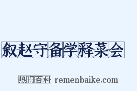 叙赵守备学释菜会馂是什么意思的图片